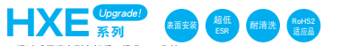 黑金剛電容貼片型導(dǎo)電性高分子混合型鋁電解電容器 HXE系列介紹 黑金剛電容貼片型導(dǎo)電性高分子混合型鋁電解電容器 HXE系列介紹